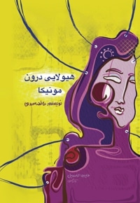 هیولایی درون مونیکا